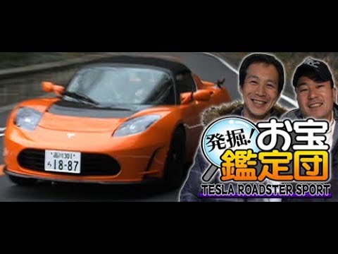 マサとアキラの 発掘! お宝鑑定団 テスラ･ロードスター  SL Vol 019 ① 2011