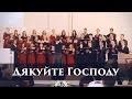 Дякуйте Господу | Киевский камерный хор