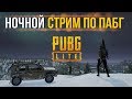 PUBG LITE ПК | ПУБГ ЛАЙТ | НОЧНОЙ СТРИМ | БЕСПЛАТНЫЙ ПАБГ | LIVE | ГОЛОСОВОЙ ЧАТ