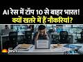 90 बिलियन डॉलर के निवेश के बाद भी भारत AI रेस में पीछे! क्या सच में रोबोट्स छीन लेंगे हमारी नौकरियां