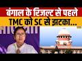 Breaking News : Supreme Court से TMC को लगा बड़ा झटका... | TMC | BJP | Mamata | Bengal Election
