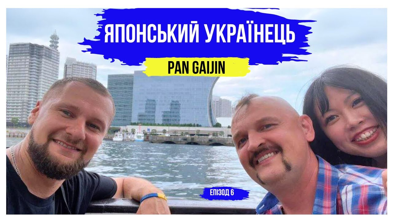 Українець у Японії: Менталітет, життя та культурні відмінності