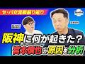 交流戦で阪神に何があった！？ 宮本慎也がセ・パ交流戦を総括！