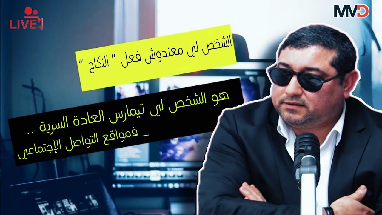 الشخص لي معنـدوش فعل النـ ــكاح ، هـو الشخـص لـي تيمـارس العادة السرية  .. | mamoun moubark dribi