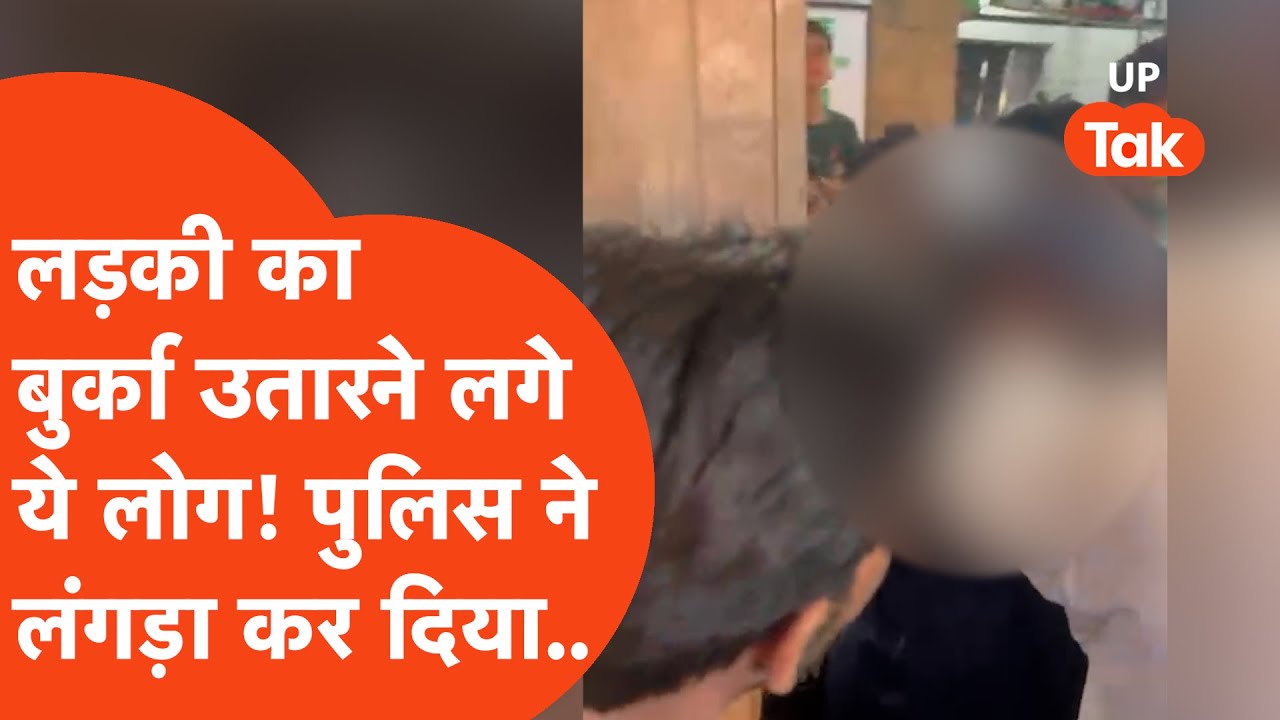 Muzaffarnagar Viral Video: लड़की का बुर्का खींचते ये कोई और नहीं शादाब और उसके दोस्त हैं! क्योंकि..