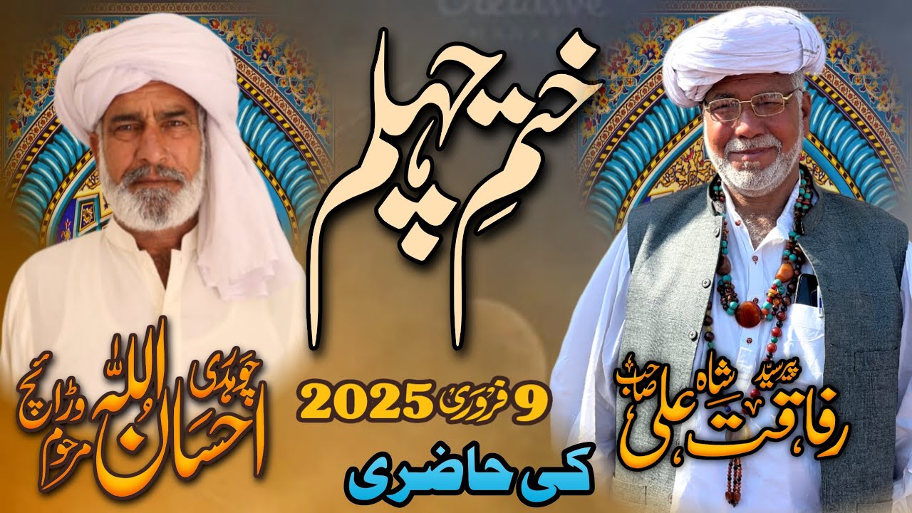 Khatam e Chehlam of Ch Ehsan Ullah Warraich || Hazri Peer Syed Rafaqat Ali Shah