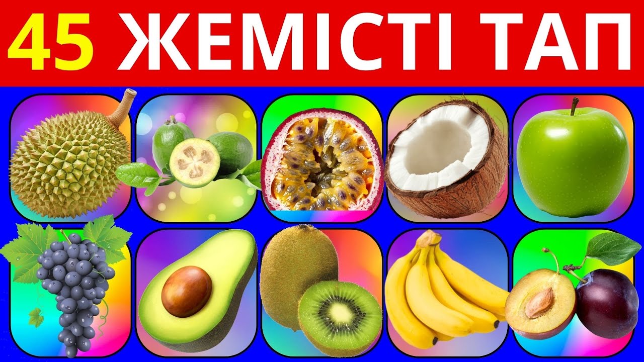 ЖЕМІСТІ СУРЕТІ АРҚЫЛЫ ТАП! ЖЕМІСТЕРДІ ТАУЫП КӨР!