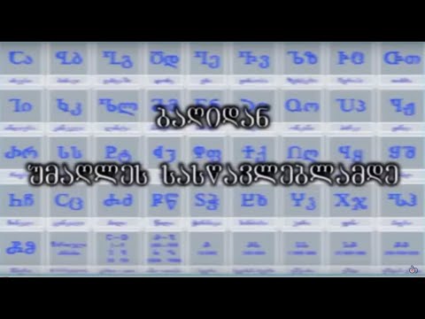 ბაღიდან უმაღლეს სასწავლებამდე