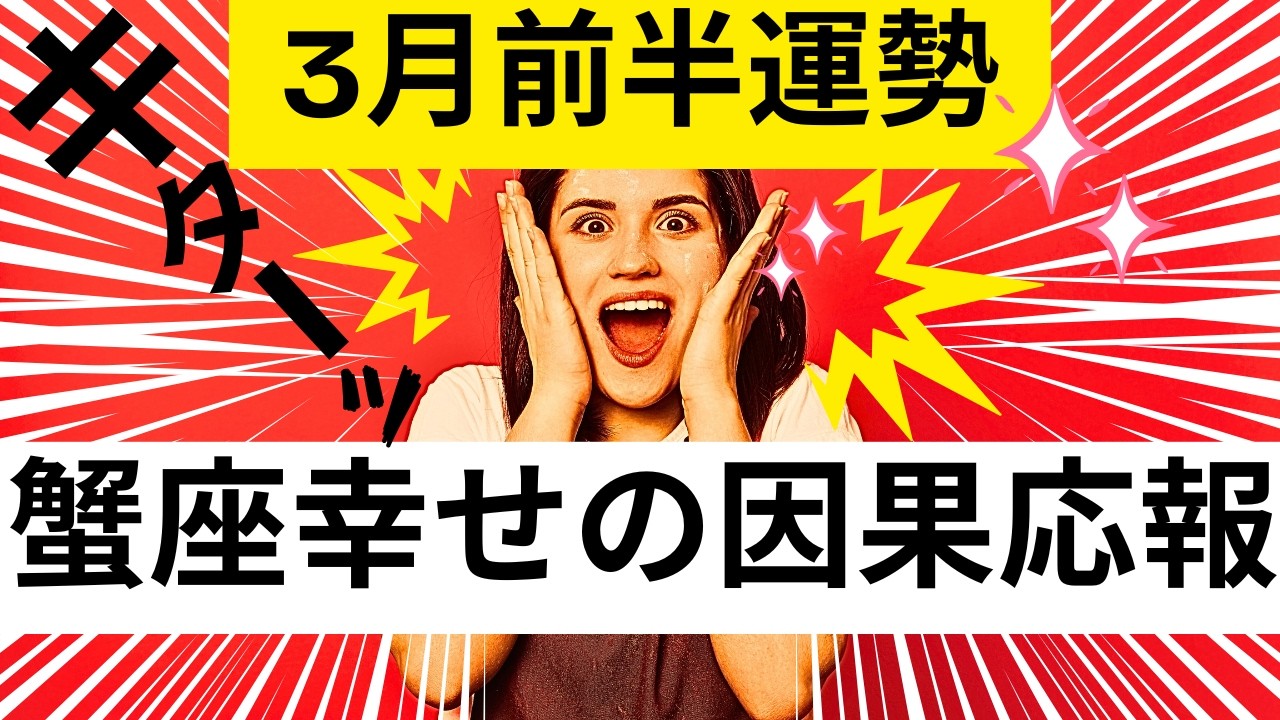 【蟹座★最強展開】３月前半運勢😍受け取る準備が出来てる人が見つける動画✨貴方の蒔いた種は幸せの因果応報となり返って来ました!!メンバーシップ会員様募集中💓詳しい事は説明欄をチェケラ💓