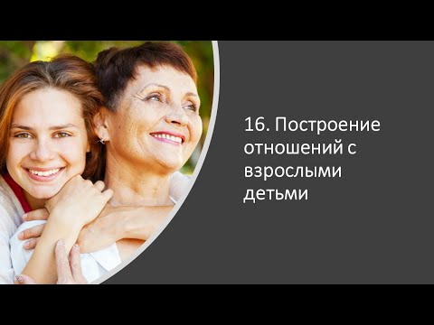 Построение отношений со взрослыми детьми