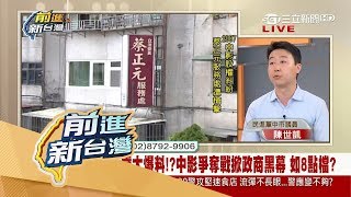 20170811【前進新台灣焦點話題】巧！中影爭奪戰掀政商黑幕宛如八點檔 演出主角都與國民黨脫不了關係？！｜許貴雅主持｜三立新聞台