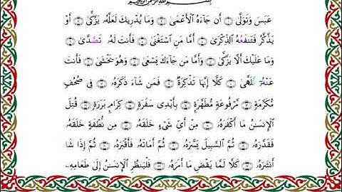 سورة عبس  برواية البزي عن ابن كثير ـ  الشيخ أحمد ديبان