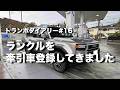 ランクルを牽引車登録してきました（トランポダイアリー#16）（ランクルダイアリー#2）【motovlog番外編】