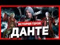 История героя: Данте (Devil May Cry)