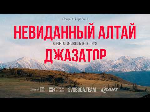 Невиданный Алтай | Автопутешествие в джазатор | Киновлог
