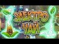 PvZ 2. ТЕСТИМ РАСТЕНИЕ: ЭЛЕКТРО-ЧАЙ!