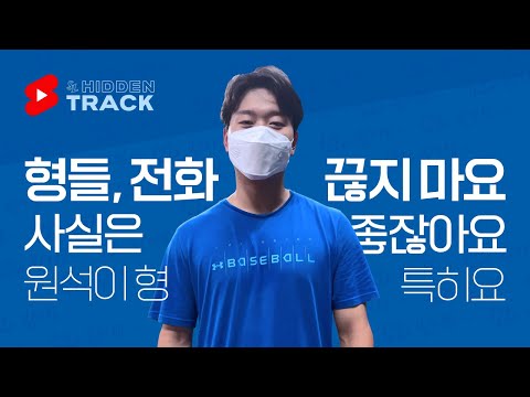[라이온즈tv] 박승규 &amp;quot;원석이 형 제 전화 좋아하던데...&amp;quot; 🎦 #히든트랙 #shorts