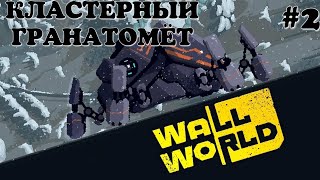 Кластерный гранатомёт. Wall World #2