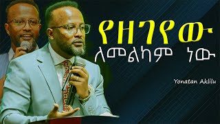 እግዚአብሔር የዘገየባችሁ ለመልካም ነው። ||YONATAN AKLILU ||