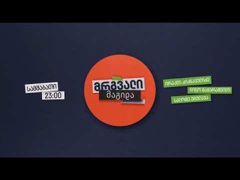 მრგვალი მაგიდა — 3 მაისი