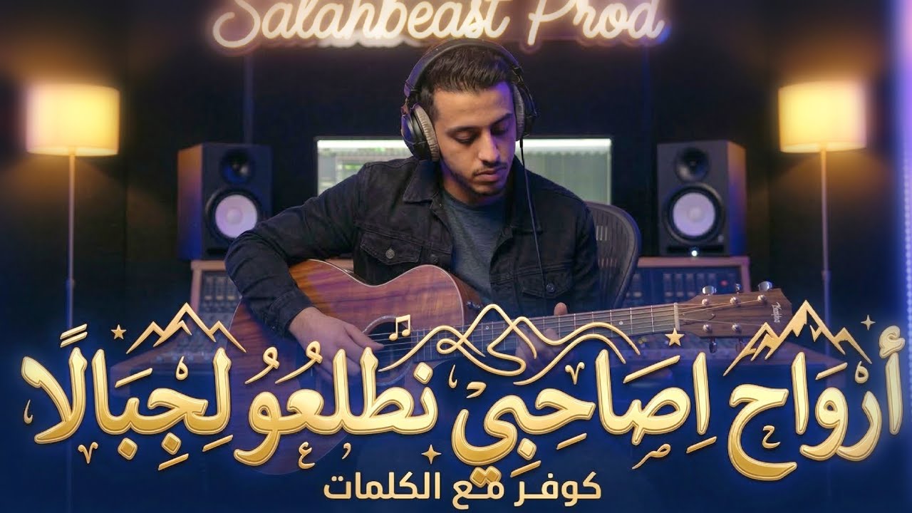 Arwah Asahbi Ntl3ou Ljbala Cover 2026 arwah-asahbi-ntl3ou-ljbala-cover-2026