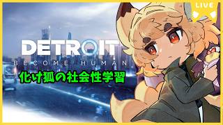 【デトロイト警察】デトロイトビカムヒューマン配信！#4