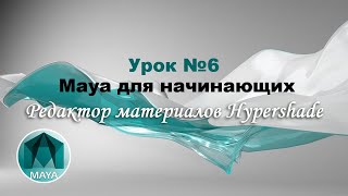 Урок 6. Работа с редактором материалов Hypershade в программе Autodesk Maya Урок 6. Работа с редактором материалов Hypershade в программе Autodesk Maya