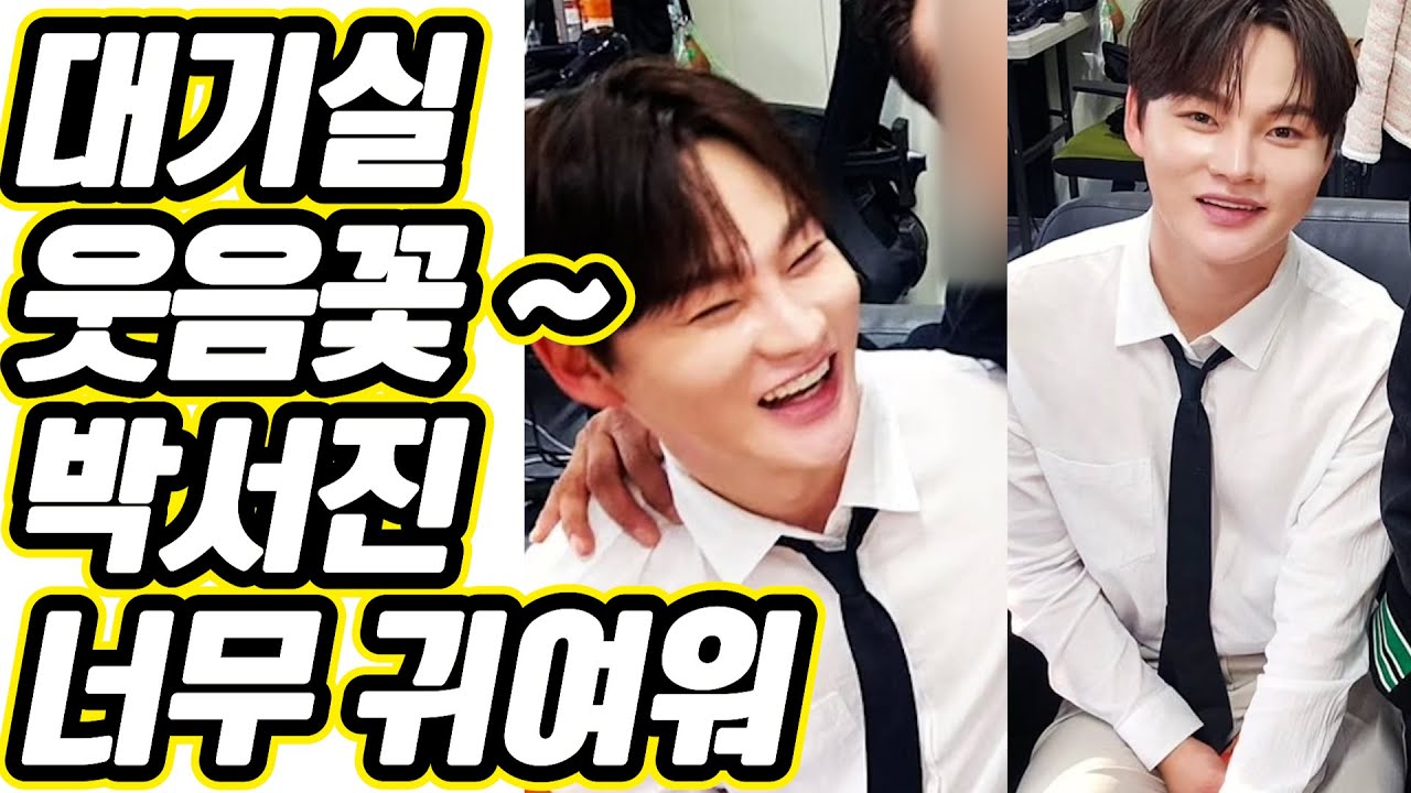 💎 대기실 웃음꽃 피었네! 박서진 가수님의🔥 무장해제 된 웃음보🔥 오나전 