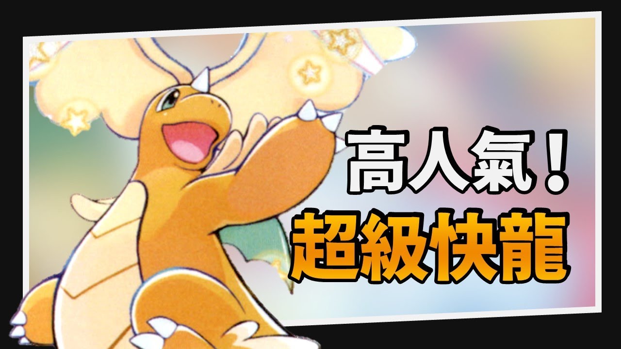 【構築解說&對戰】超級夢想封面主角！麻麻鰻快龍｜PTCG｜A先生