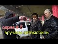 Тачка на прокачку.Реакция родителей. Вручение автомобиля.Часть5