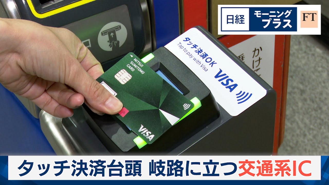 タッチ決済台頭 岐路に立つ交通系IC【日経モープラFT】