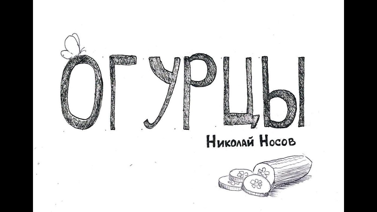 Огурцы рассказ Н Носова - аудиосказка - YouTube
