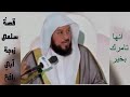 د محمد العريفي قصة سلمى زوجة أبي رافع