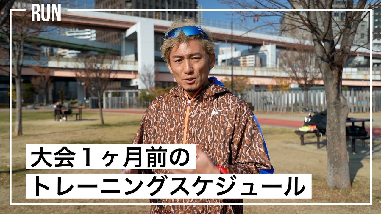 【フルマラソン】大会1ヶ月前からの準備【トレーニング、食事、リカバリー】