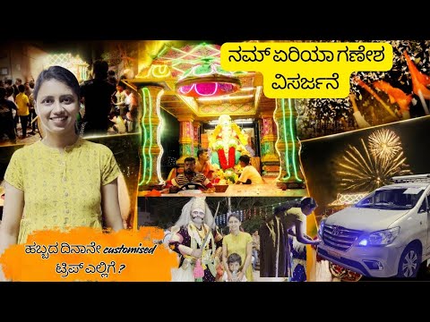 ತುಂಬಾ ಖುಷಿ ಆಗ್ತಿದೆ 🌼ನಮ್ Area ಗಣೇಶನ ವಿಸರ್ಜನೆ😍ಹಬ್ಬದ ದಿನ ಮತ್ತೊಂದು Customised Trip ಸಿಕ್ತು🚘 #nayanavlogs