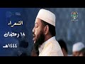 د عبدالمطلب بن عاشورة يبكي القلوب بهذا الترتيل الحزين من سورة الشعراء 18 رمضان 1444هـ mp3