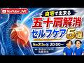 自宅で五十肩解消セルフケア5選 #五十肩 #四十肩 #整体院wato