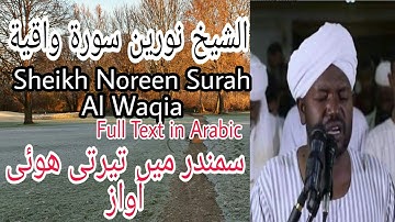 Surah Waqia full text by Sheikh Noreen Muhammad Siddique