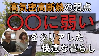 戸建検討中 100件以上の見学会に参加し見つけた高気密高断熱の弱点ーーそれをクリアできる家しか作りたくなかった（お施主様の声 香川県 三島様）