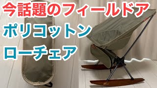 【フィールドア】このポリコットンローチェアがおすすめな理由