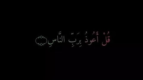 سوره الناس || القارئ الشيخ إسلام صبحي || شاشة سوداء