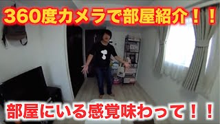 360度カメラ使って部屋紹介！！
