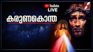 കരുണ കൊന്ത|Karuna kontha |Live |Adoration| Aradhana| Goodness Tv screenshot 5
