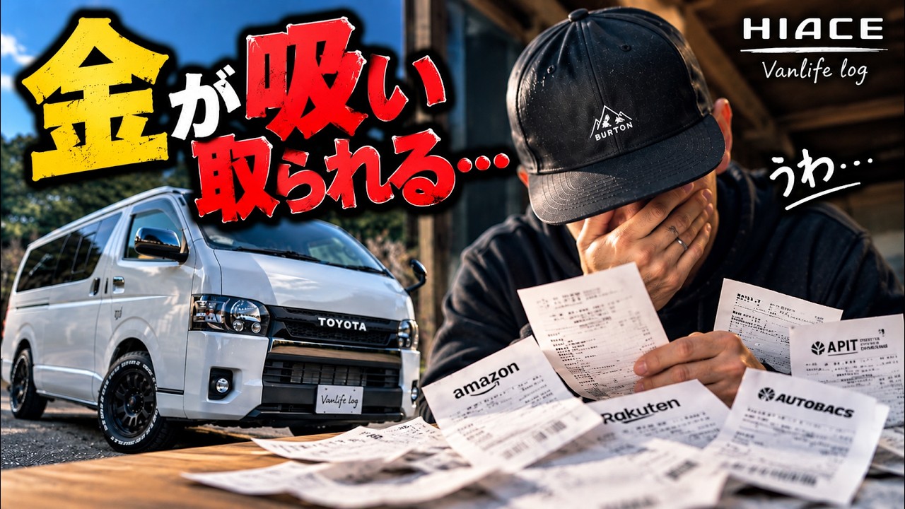 ハイエース大好き ハイエース】購入履歴を見たらヤバかった…3年半の追加カスタムを全部