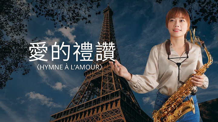 愛的禮讚〈Hymne à l’amour〉 /2024巴黎奧運開幕式席琳狄翁巴黎鐵塔演唱歌曲
