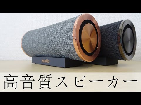 お洒落なデザイン》Sudioの高音質スピーカー