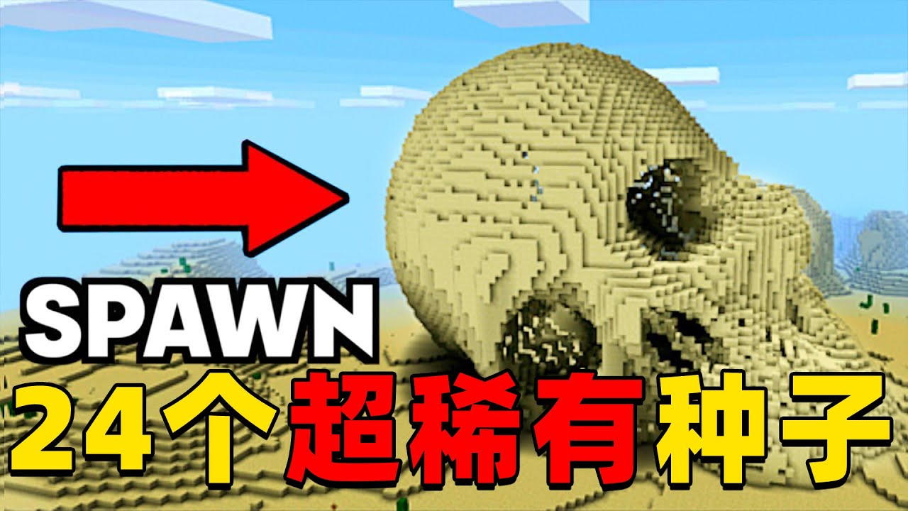 我的世界：你不知道的24个MC超稀有种子，快来看看你玩过几个？