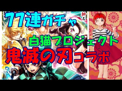 【鬼滅の刃コラボガチャ77連】全集中Roiの呼吸で白猫プロジェクトでガチャを回す【白猫プロジェクト#1】