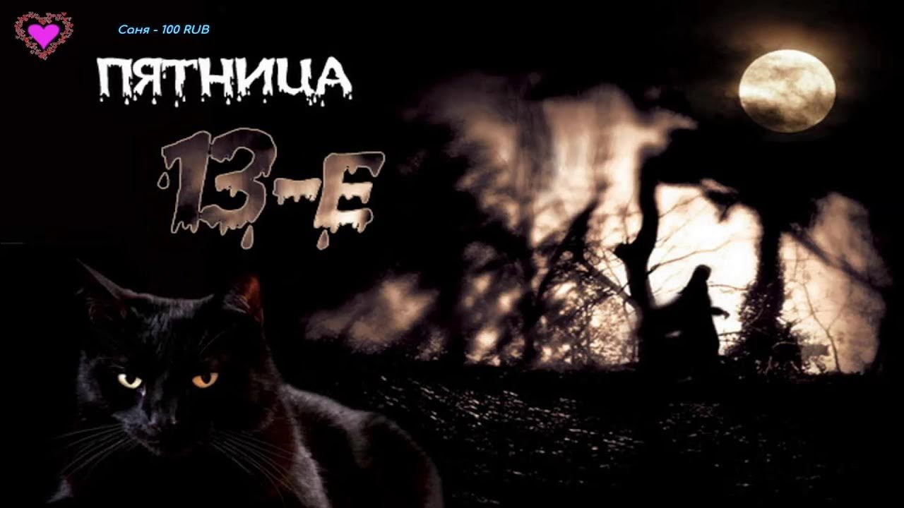 Пятница 13 смешные картинки. Пятница 13 открытки. Пятница 13 поздравления прикольные. С пятницей 13 прикольные. Пятница 13 картинки прикольные.