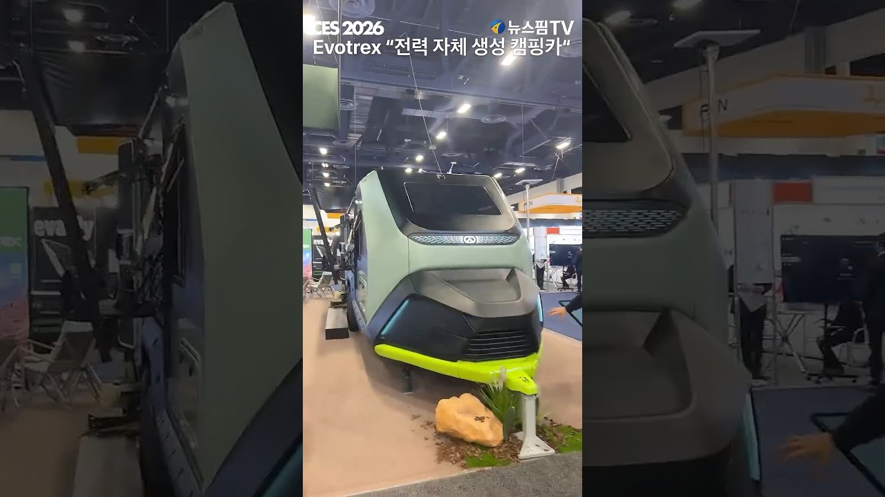[CES 2026] Evotrex "전력 자체 생성 캠핑카" #ces2026 #ces #Evotrex